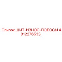 4812276533 ЩИТ-ИЗНОС-ПОЛОСЫ Epiroc