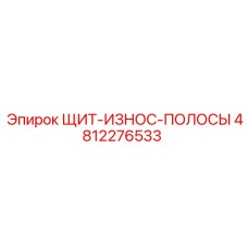 4812276533 ЩИТ-ИЗНОС-ПОЛОСЫ Epiroc