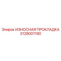 3128001190 ИЗНОСНАЯ ПРОКЛАДКА Epiroc