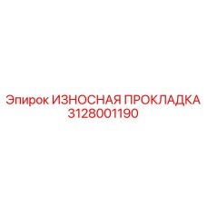 3128001190 ИЗНОСНАЯ ПРОКЛАДКА Epiroc