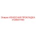 Оригинальная уплотнительная прокладка Epiroc артикул 3128001190