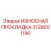 Оригинальная уплотнительная прокладка Epiroc артикул 3128001190