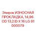 Композитная прокладка 91000079 для бурового оборудования Epiroc