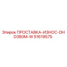 51619575 ПРОСТАВКА-ИЗНОС-DHD380M-W Epiroc