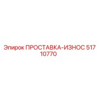 51710770 ПРОСТАВКА-ИЗНОС Epiroc