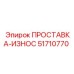 51710770 ПРОСТАВКА-ИЗНОС Epiroc