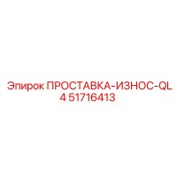 51716413 ПРОСТАВКА-ИЗНОС-QL4 Epiroc