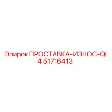51716413 ПРОСТАВКА-ИЗНОС-QL4 Epiroc