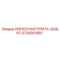 5730001851 ИЗНОСНАЯ ПЛИТА-204LPC Epiroc