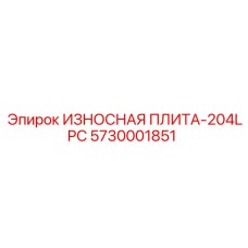 Специализированная плита 5730001851 для моделей Epiroc 204LPC