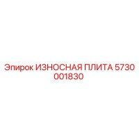5730001830 ИЗНОСНАЯ ПЛИТА Epiroc