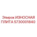Оригинальная плита 5730001840 для техники Эпирок