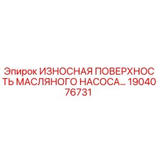 1904076731 ИЗНОСНАЯ ПОВЕРХНОСТЬ МАСЛЯНОГО НАСОСА (Epiroc)