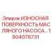 1904076731 ИЗНОСНАЯ ПОВЕРХНОСТЬ МАСЛЯНОГО НАСОСА (Epiroc)