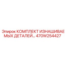 470W254427 КОМПЛЕКТ ИЗНАШИВАЕМЫХ ДЕТАЛЕЙ Epiroc