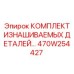 470W254427 КОМПЛЕКТ ИЗНАШИВАЕМЫХ ДЕТАЛЕЙ Epiroc