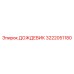 3222051180 ДОЖДЕВИК Epiroc