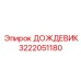 3222051180 ДОЖДЕВИК Epiroc