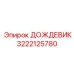 3222125780 ДОЖДЕВИК Epiroc