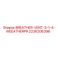 2236206396 BREATHER-VENT-3-1-4-WEEATHERPR Epiroc