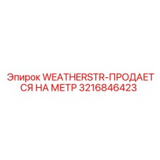 Уплотнительная лента для кабин Epiroc артикул 3216846423