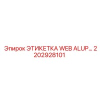 2202928101 ЭТИКЕТКА WEB ALUP Epiroc