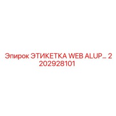 Изображение этикетки WEB ALUP Epiroc 2202928101 на технике