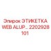 Изображение этикетки WEB ALUP Epiroc 2202928101 на технике