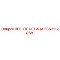 3363112868 ВЕБ-ПЛАСТИНА Epiroc