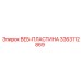 Артикул 3363112869 веб-пластина Epiroc HARDOX 450