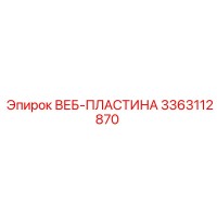 3363112870 ВЕБ-ПЛАСТИНА Epiroc