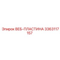 3363117157 ВЕБ-ПЛАСТИНА Epiroc
