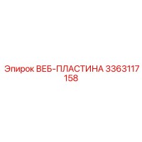 3363117158 ВЕБ-ПЛАСТИНА Epiroc