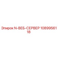 1089956118 N-ВЕБ-СЕРВЕР Epiroc