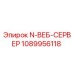 1089956118 N-ВЕБ-СЕРВЕР Epiroc