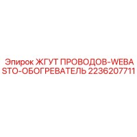 2236207711 ЖГУТ ПРОВОДОВ-WEBASTO-ОБОГРЕВАТЕЛЬ Epiroc