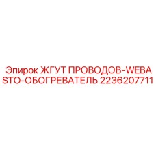2236207711 ЖГУТ ПРОВОДОВ-WEBASTO-ОБОГРЕВАТЕЛЬ Epiroc