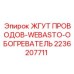 2236207711 ЖГУТ ПРОВОДОВ-WEBASTO-ОБОГРЕВАТЕЛЬ Epiroc