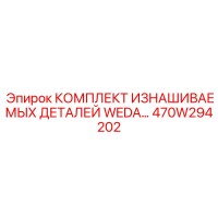 470W294202 КОМПЛЕКТ ИЗНАШИВАЕМЫХ ДЕТАЛЕЙ WEDA Epiroc