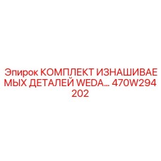 Специализированный комплект Epiroc 470W294202 для подземных буровых установок