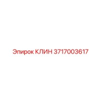 3717003617 КЛИН Epiroc