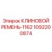 1092200874 WEDGE-BELT-1162 Epiroc