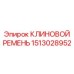 Изображение клинового ремня Epiroc номер 1513028952