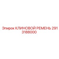 2913188000 КЛИНОВОЙ РЕМЕНЬ Epiroc