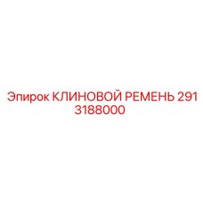 2913188000 КЛИНОВОЙ РЕМЕНЬ Epiroc