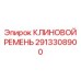 Клиновой ремень 2913308900 для высокотемпературных приводов
