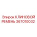 Изображение клинового ремня Epiroc 367010032 в действии