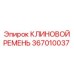 Качественное изображение клинового ремня Epiroc 367010037