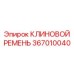 Фото клинового ремня Epiroc 367010040 для буровых работ