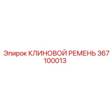 367100013 КЛИНОВОЙ РЕМЕНЬ Epiroc